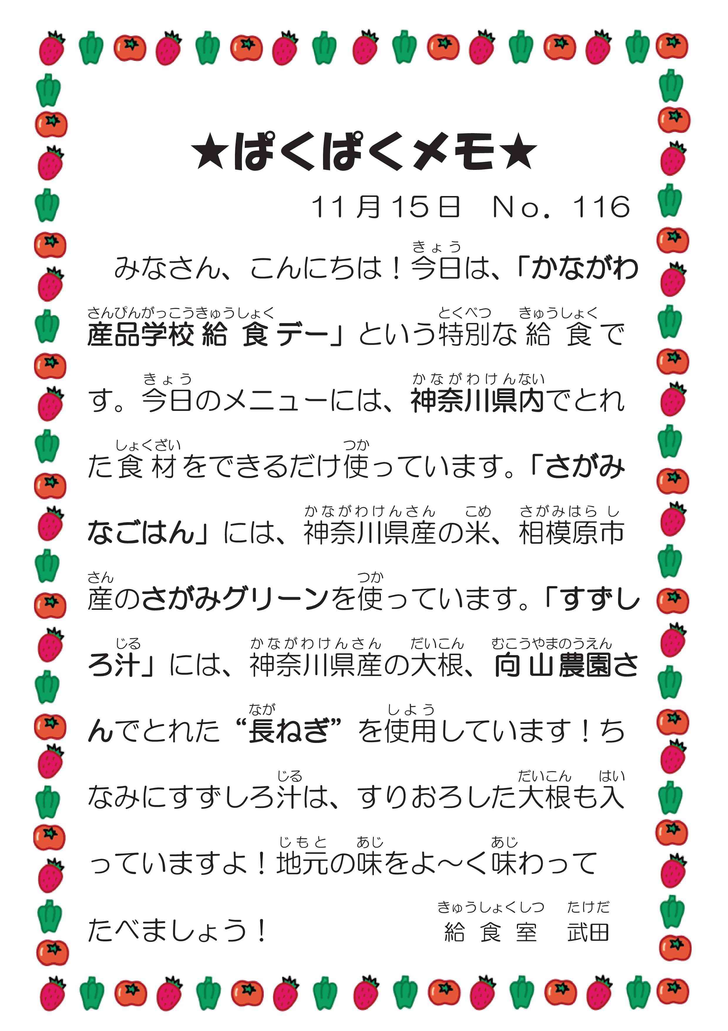 116　ぱくぱくメモ　神奈川産品学校給食デー　R5.jpg