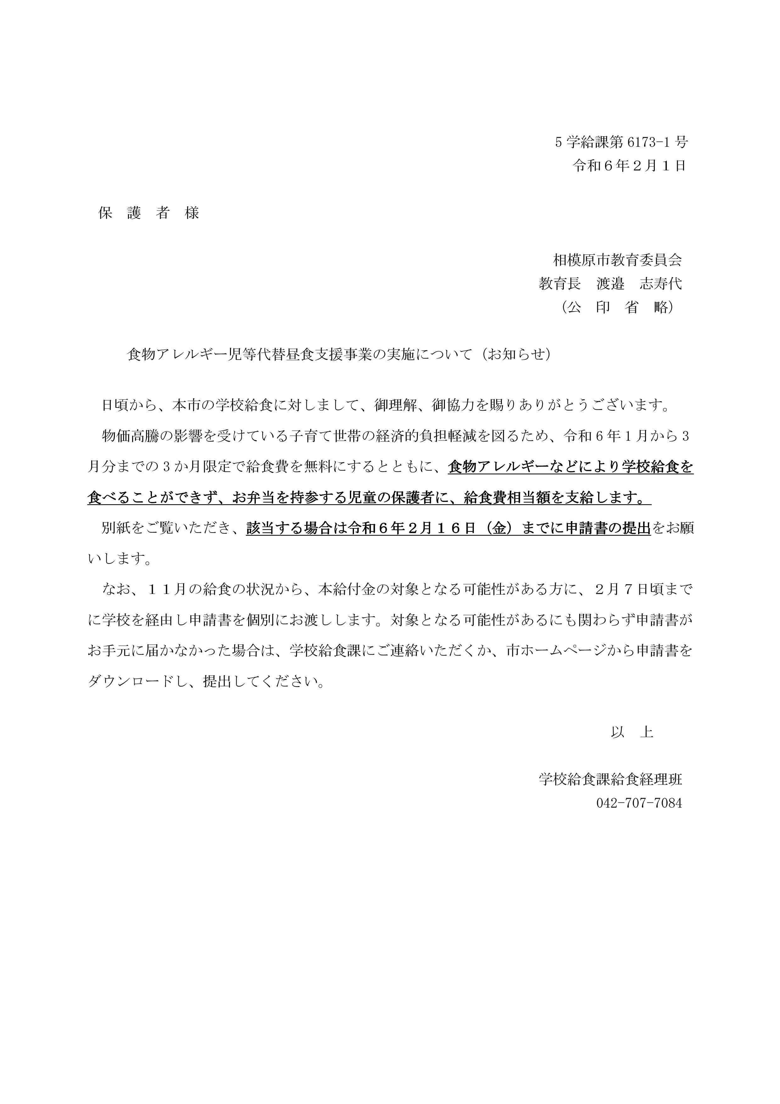 通知文「食物アレルギー児等代替昼食支援事業の実施について」.jpg