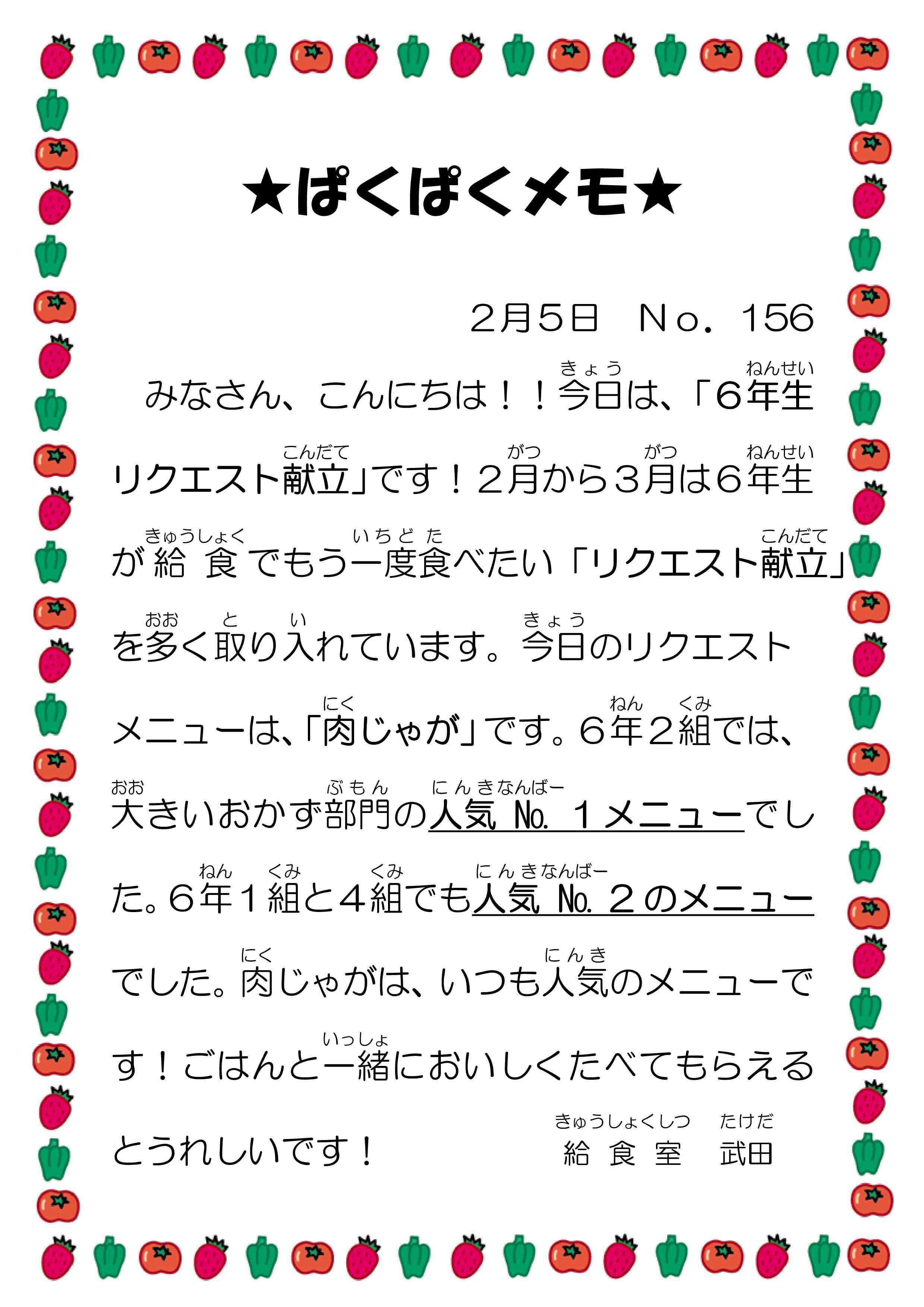 156　ぱくぱくメモ　リクエスト献立（肉じゃが）　Ｒ5